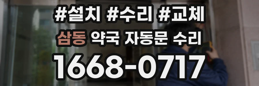 삼동 약국 자동문 수리
