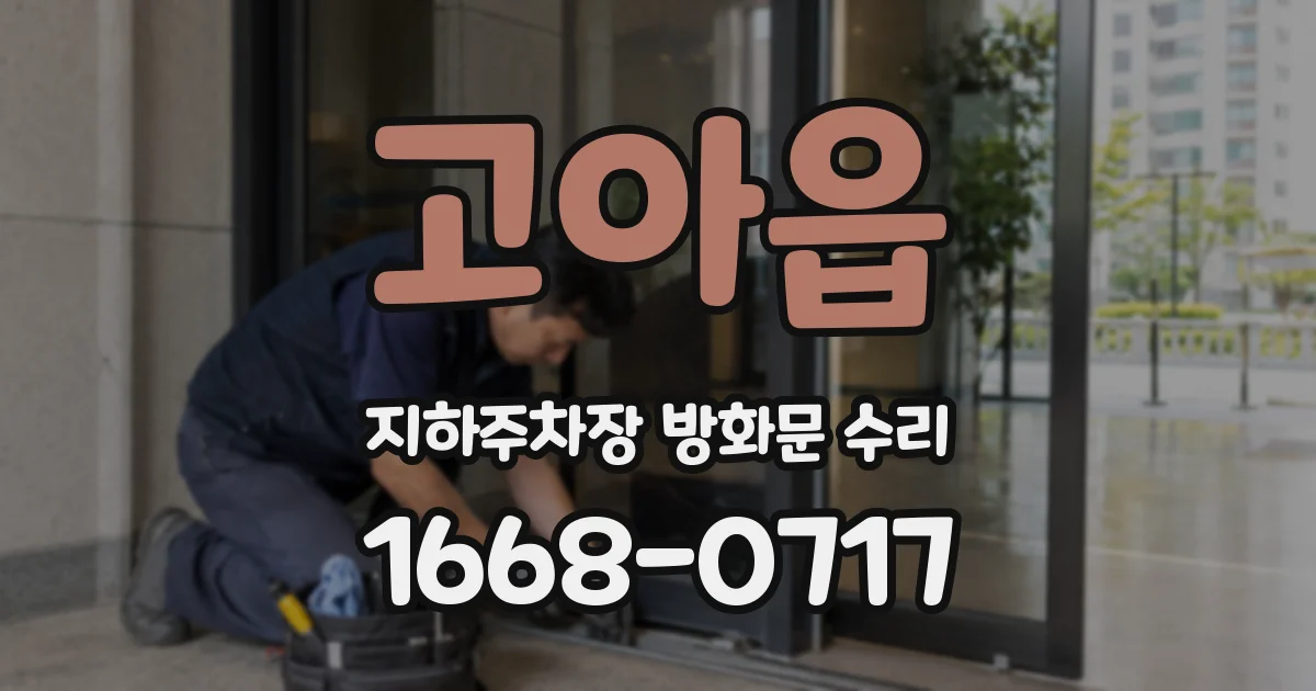 고아읍 지하주차장 방화문 수리
