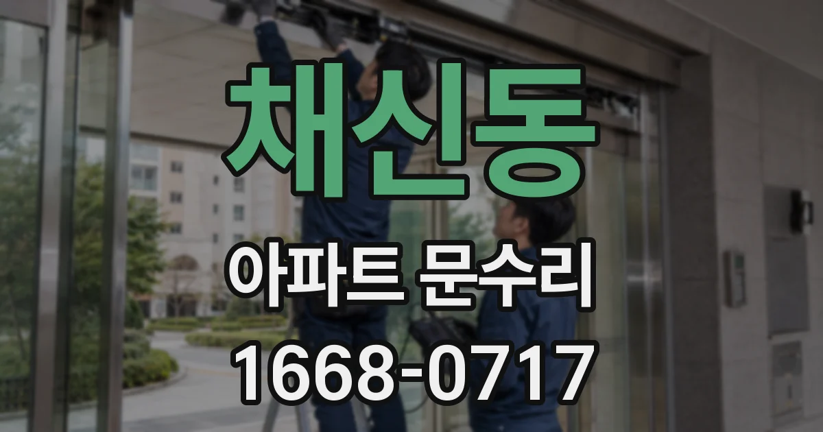 채신동 아파트 문수리