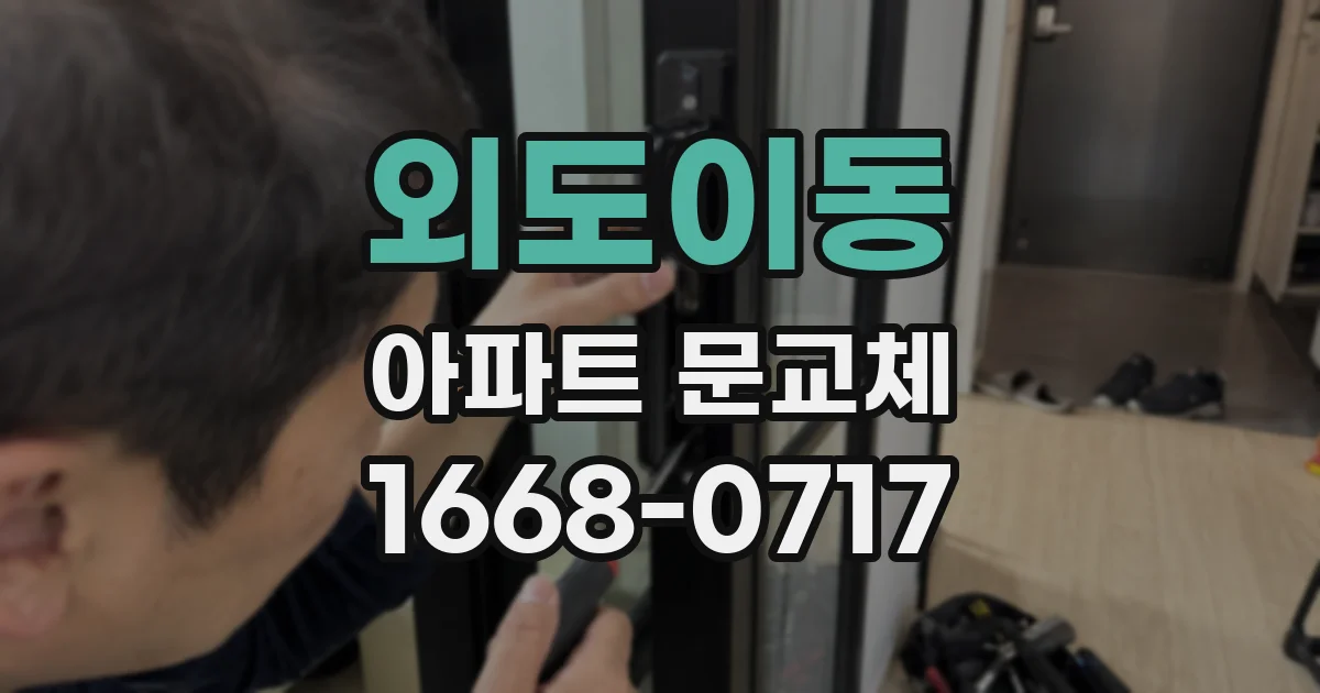 외도이동 아파트 문교체