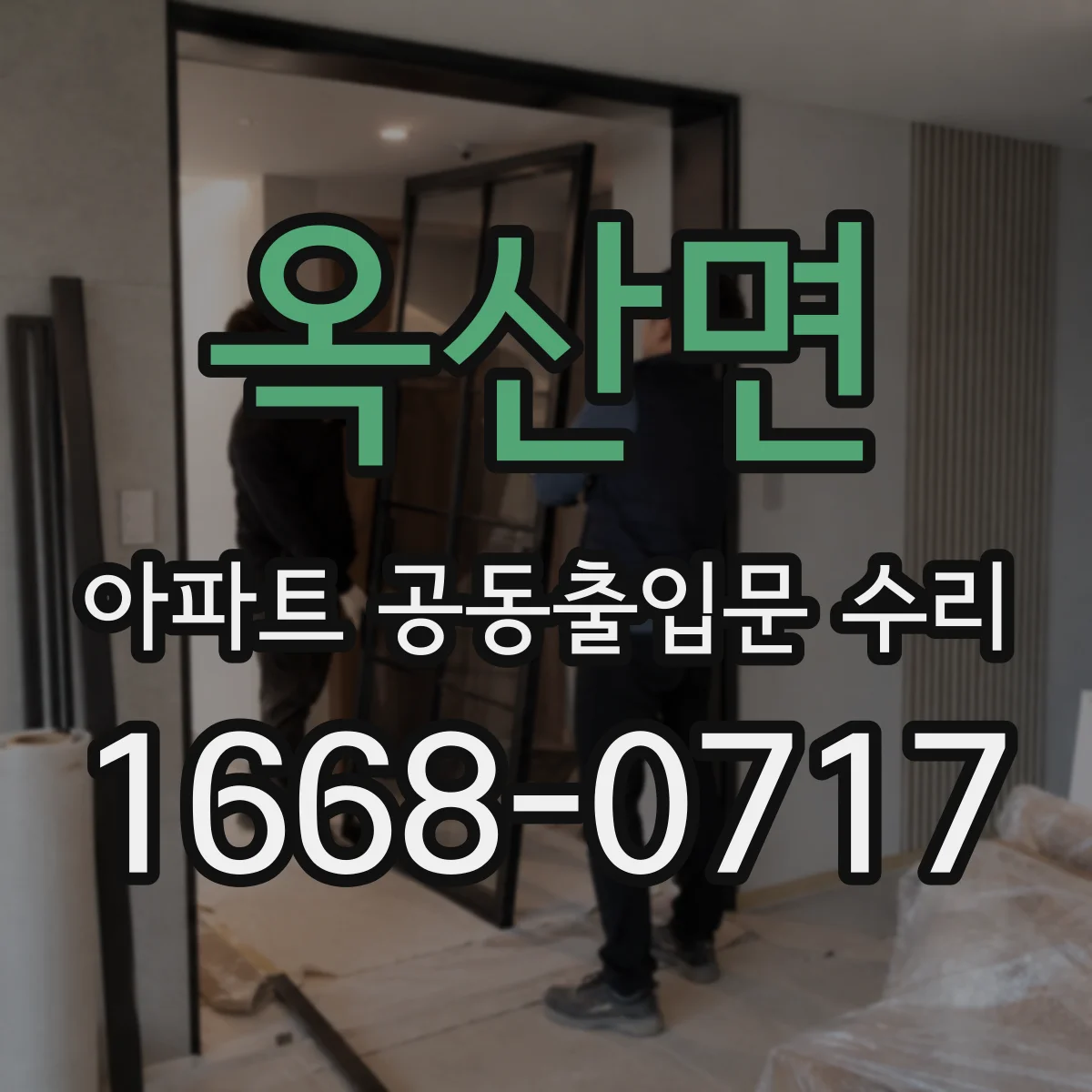 옥산면 아파트 공동출입문 수리
