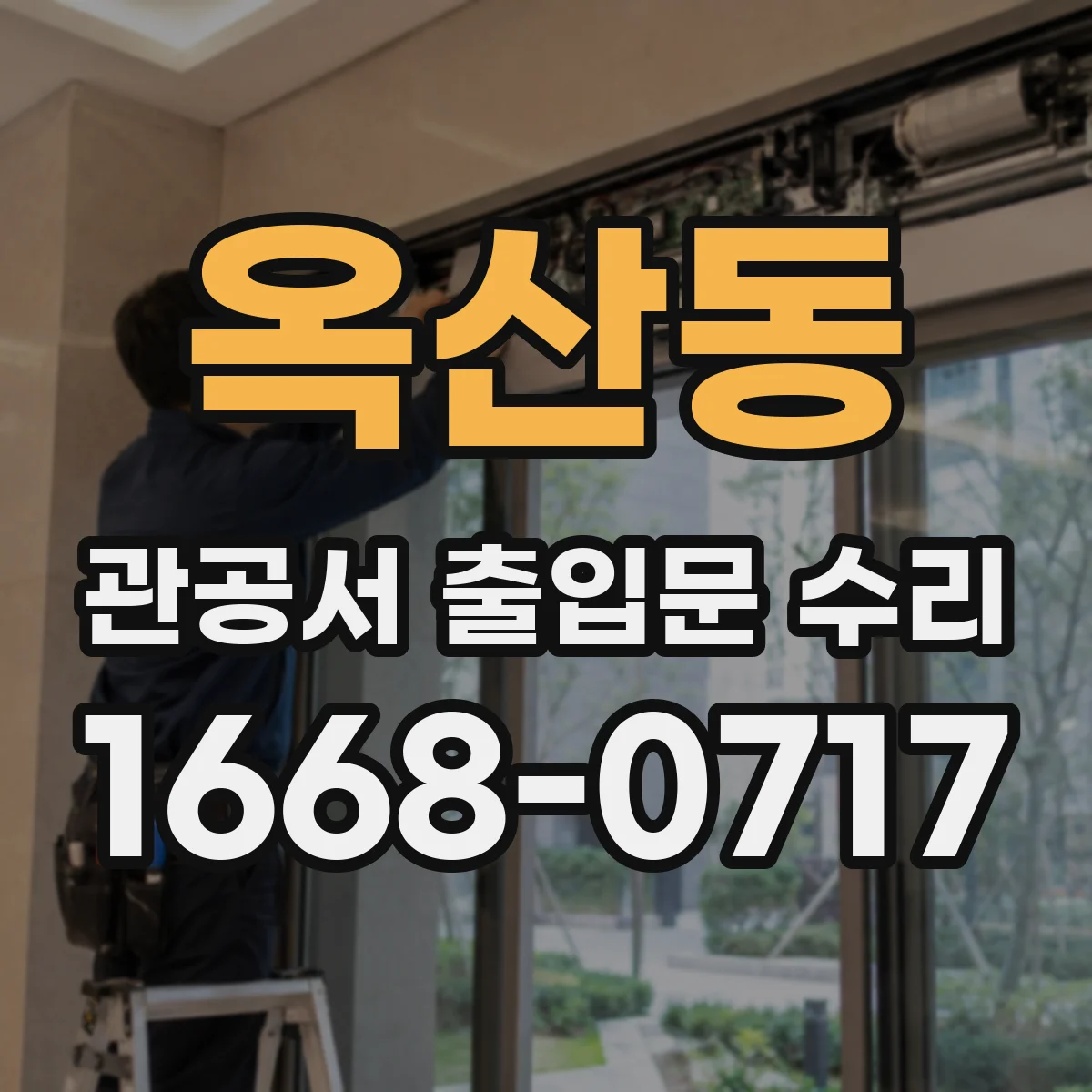 옥산동 관공서 출입문 수리