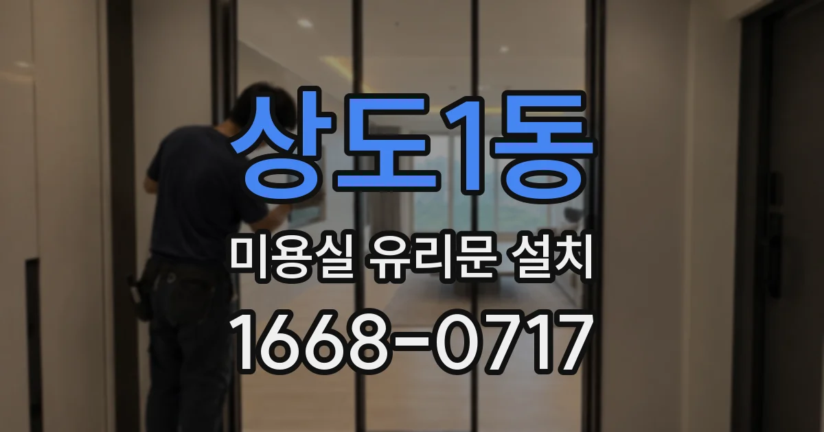 상도1동 미용실 유리문 설치
