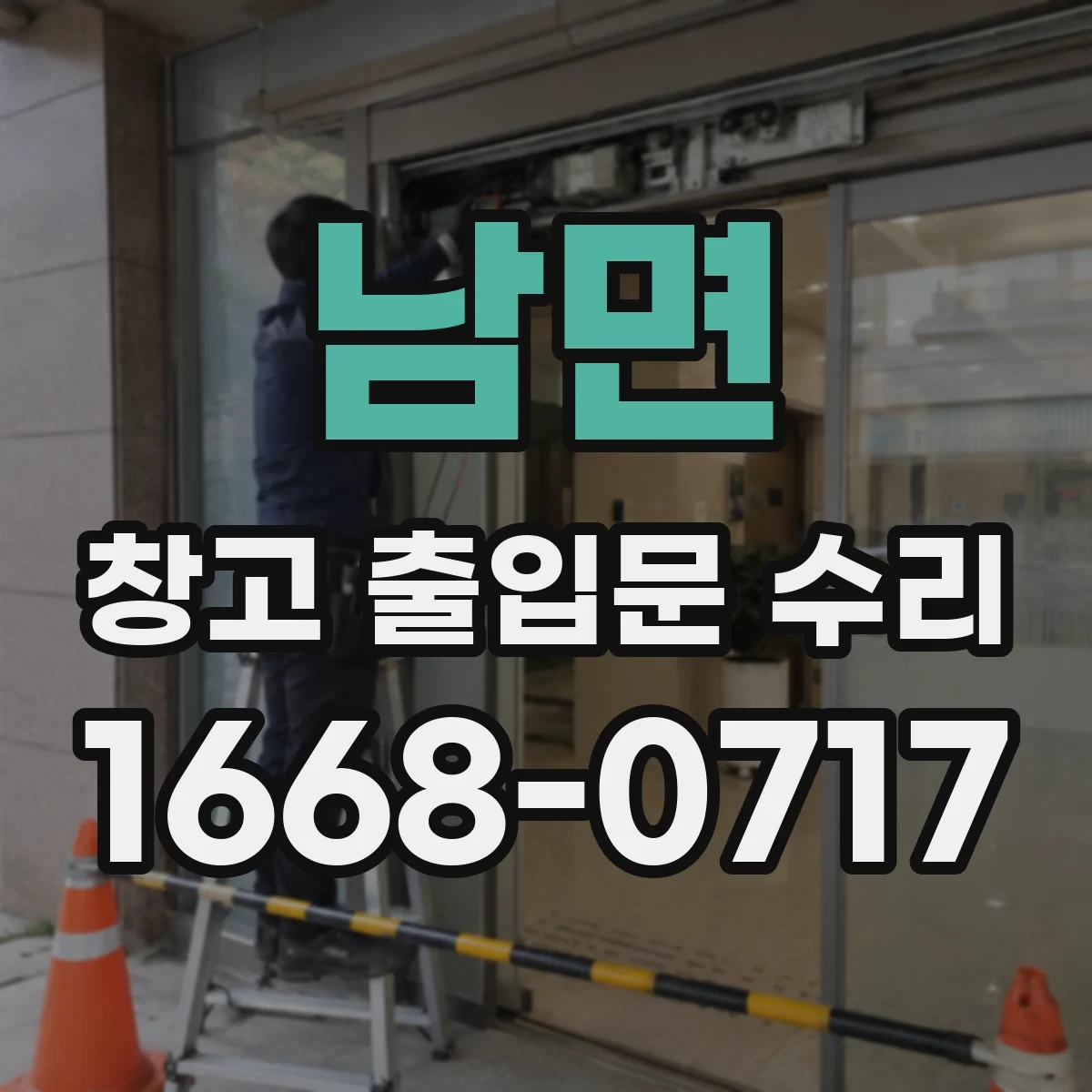 남면 창고 출입문 수리