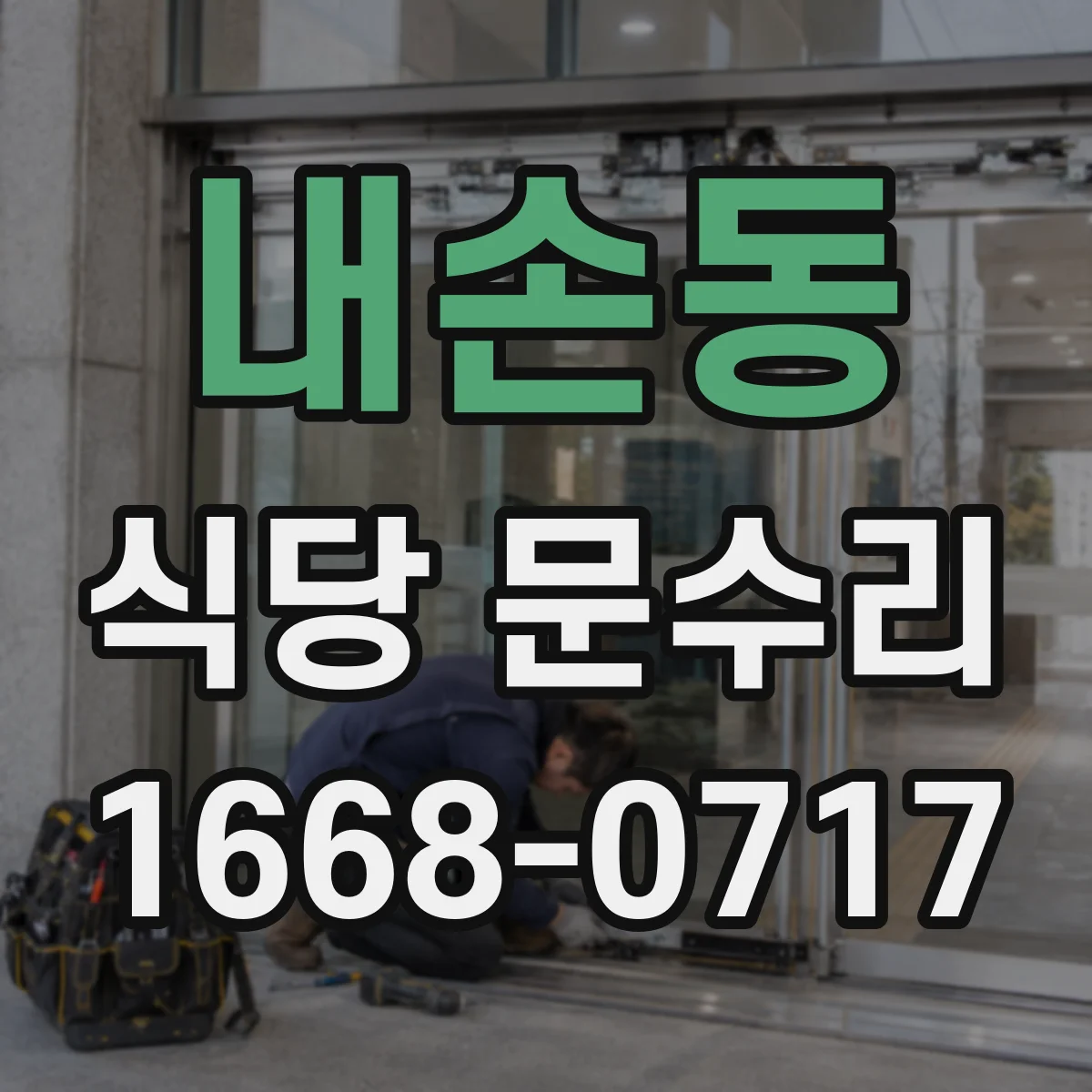 내손동 식당 문수리