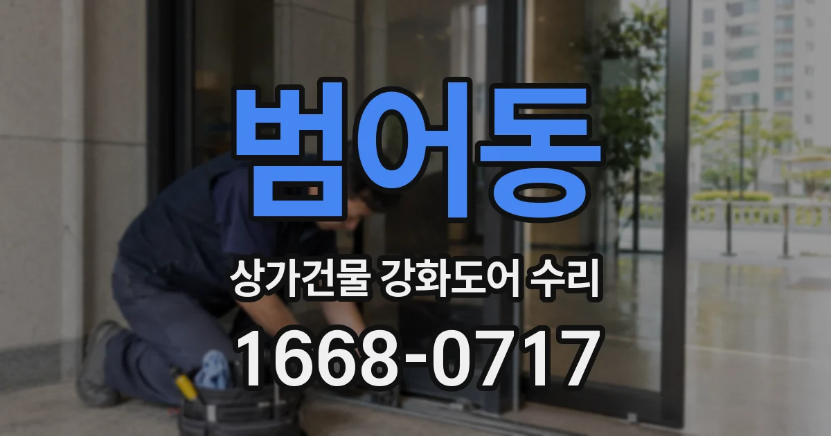 범어동 상가건물 강화도어 수리