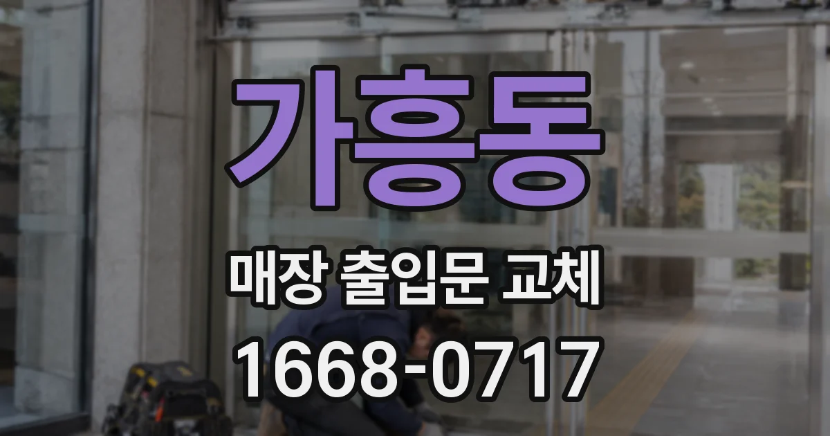 가흥동 매장 출입문 교체