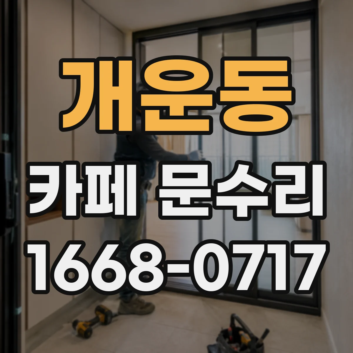 개운동 카페 문수리