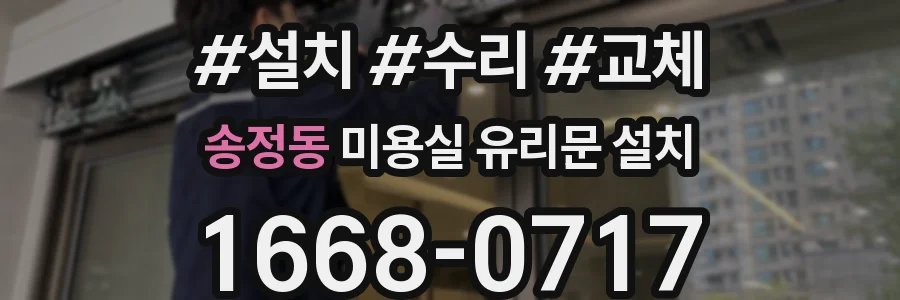 송정동 미용실 유리문 설치
