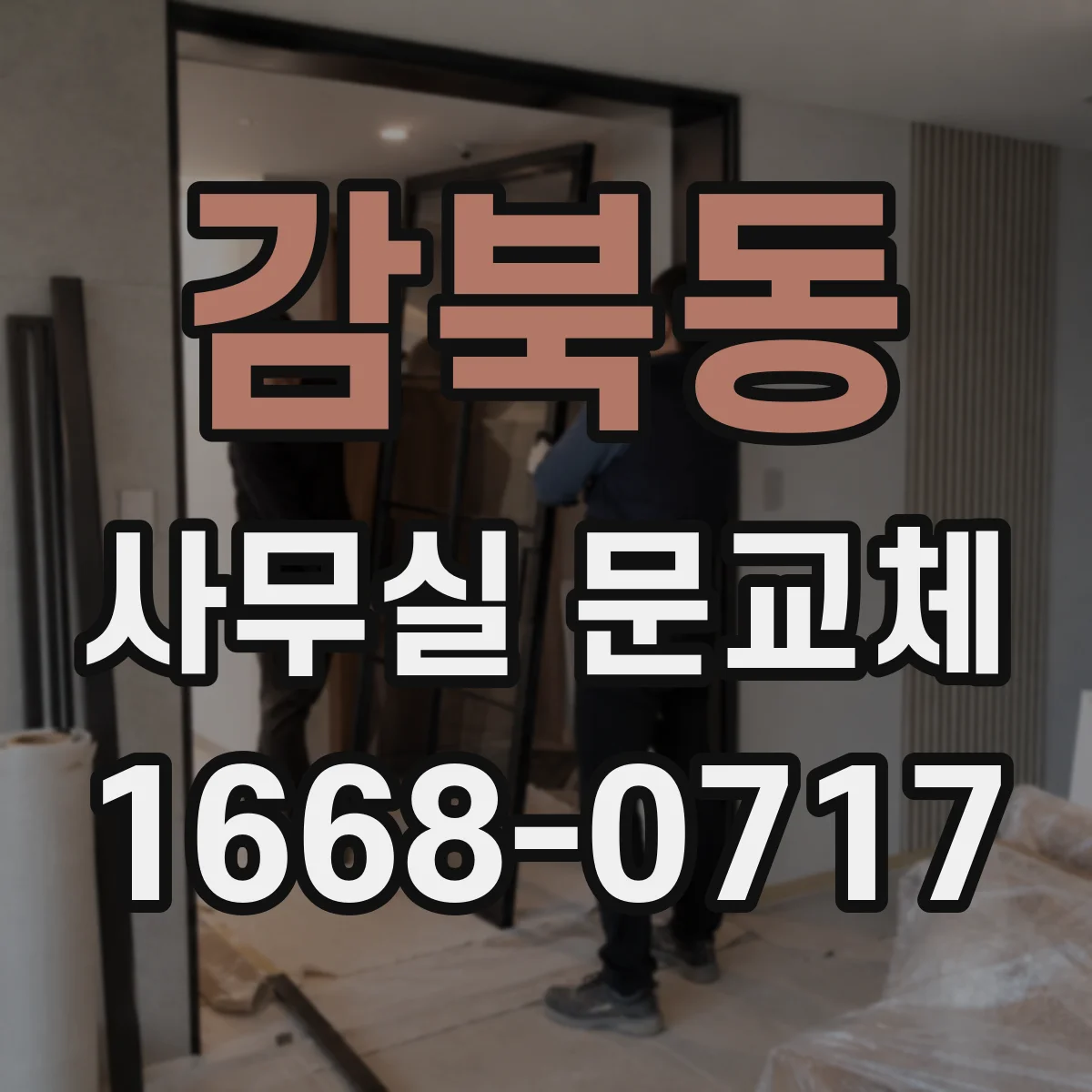 감북동 사무실 문교체