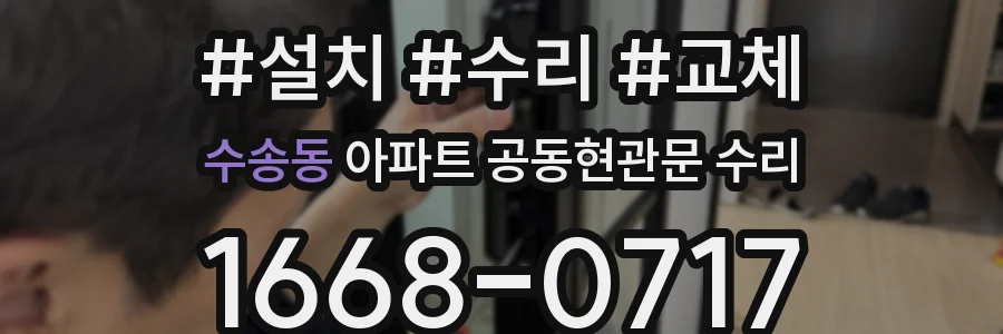 수송동 아파트 공동현관문 수리