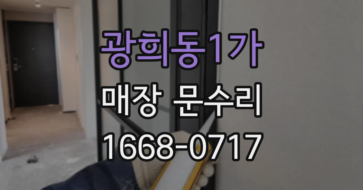 광희동1가 매장 문수리