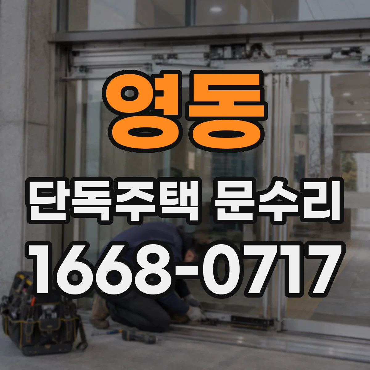 영동 단독주택 문수리 문 닫힘이 느릴 때 오일링과 마찰 점검