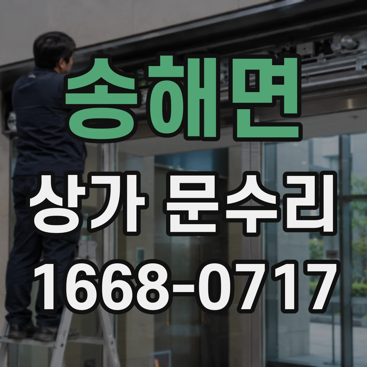 송해면 상가 문수리