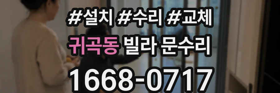 귀곡동 빌라 문수리