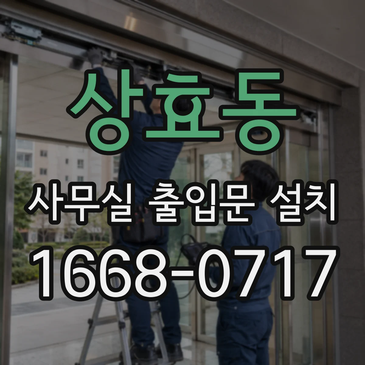 상효동 사무실 출입문 설치