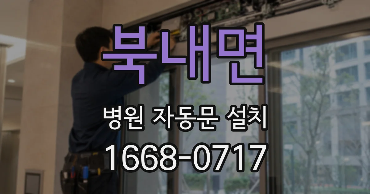 북내면 병원 자동문 설치