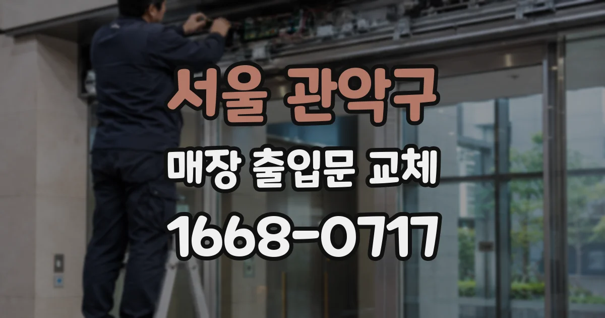 서울 관악구 매장 출입문 교체