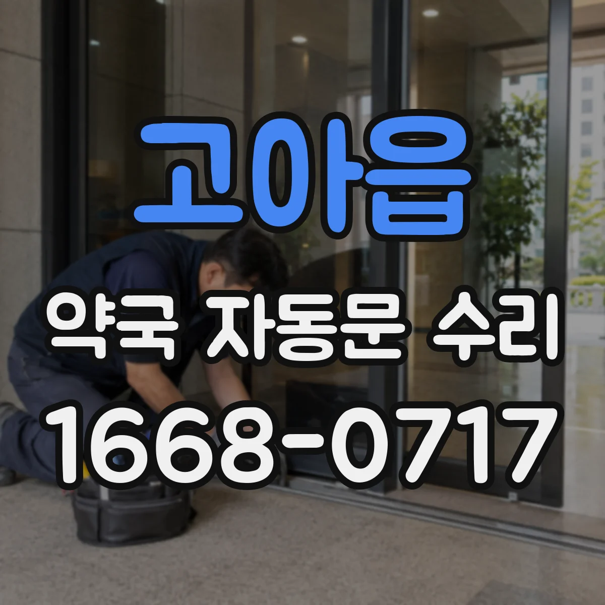 고아읍 약국 자동문 수리