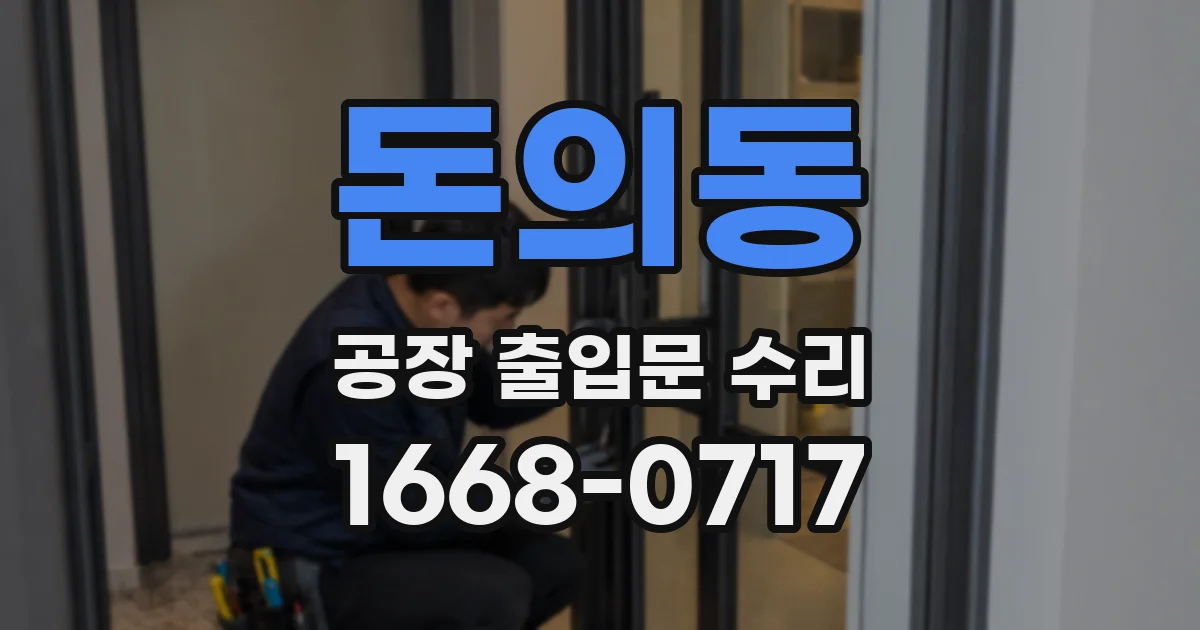 돈의동 공장 출입문 수리