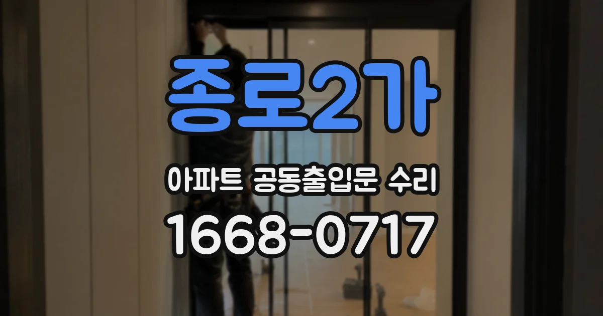 종로2가 아파트 공동출입문 수리