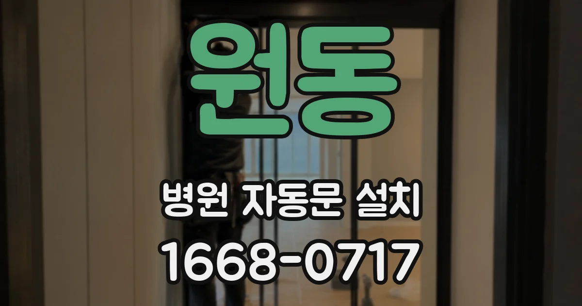 원동 병원 자동문 설치