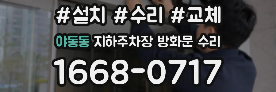 야동동 지하주차장 방화문 수리