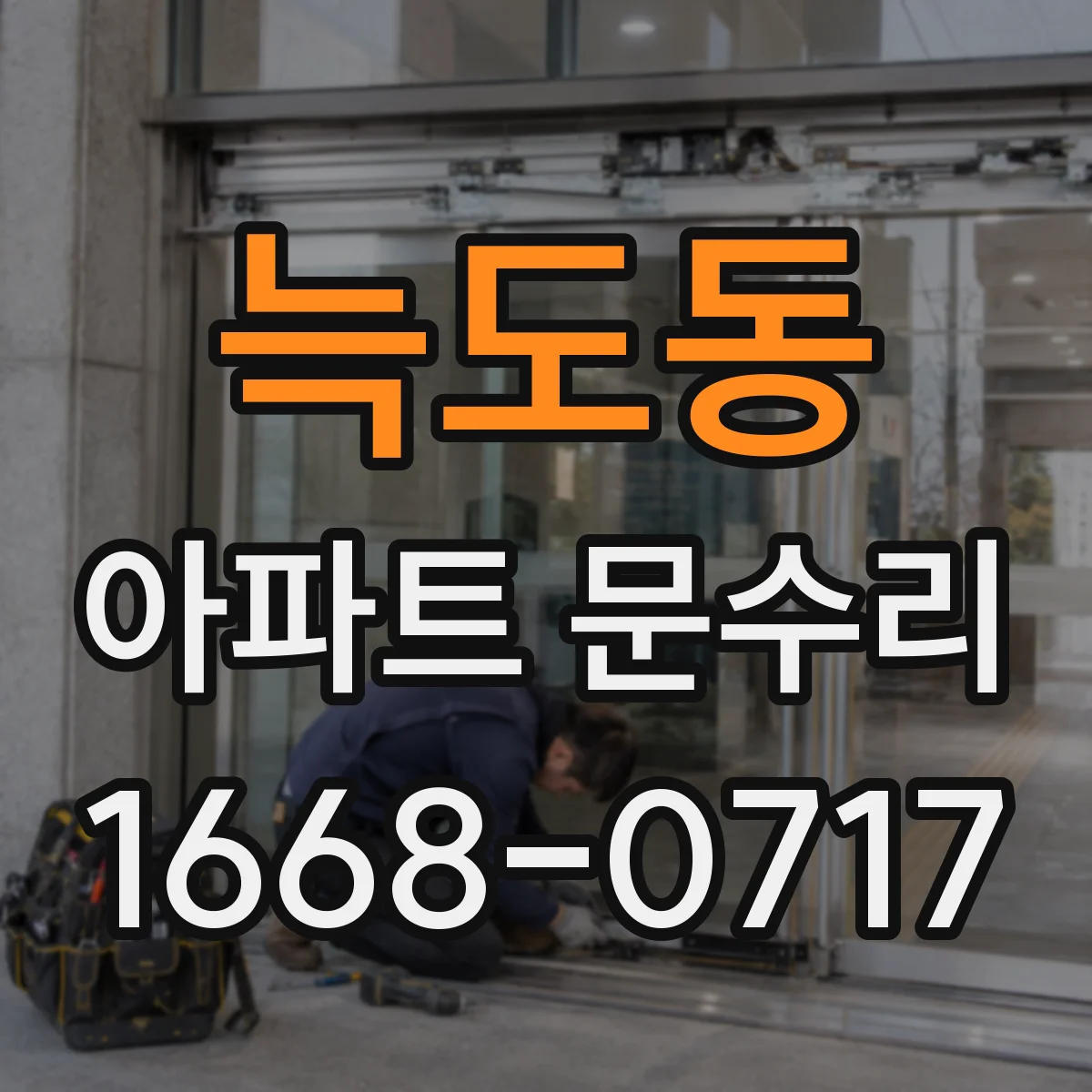 늑도동 아파트 문수리