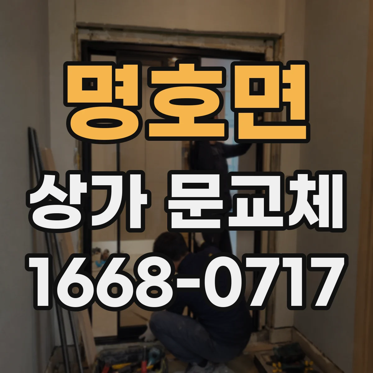 명호면 상가 문교체