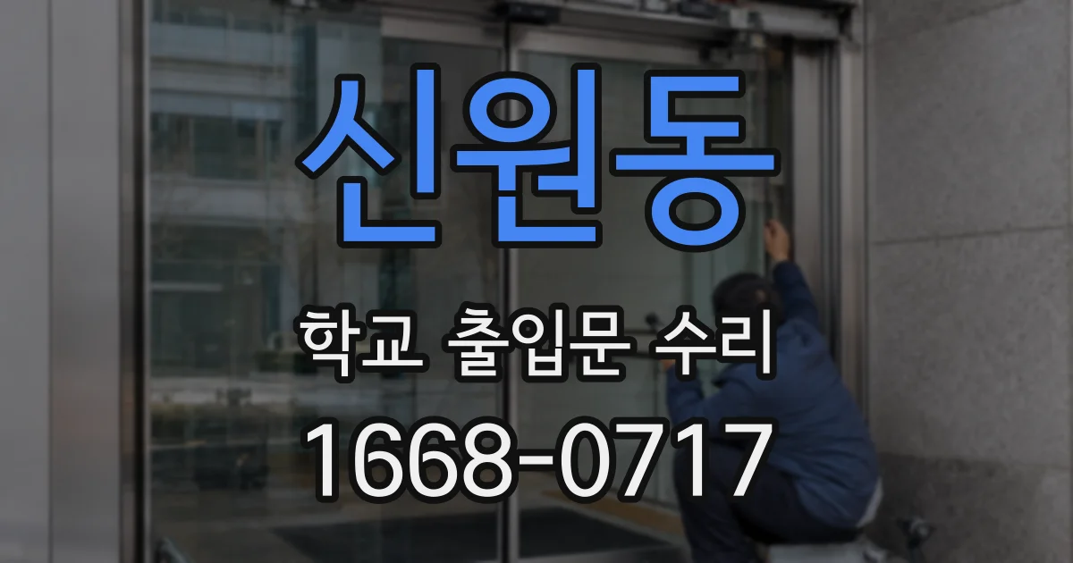 신원동 학교 출입문 수리