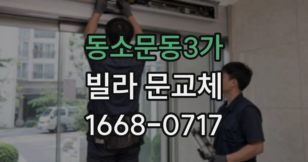 동소문동3가 빌라 문교체