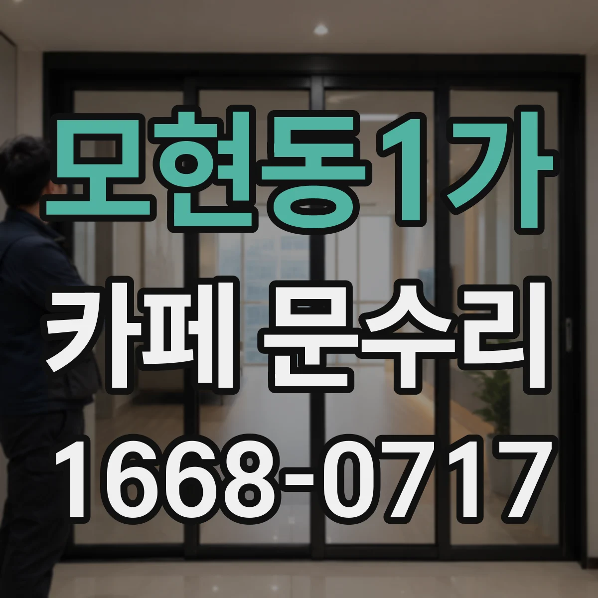 모현동1가 카페 문수리
