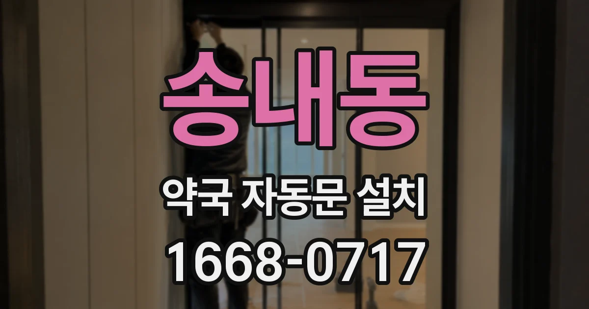 송내동 약국 자동문 설치