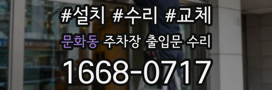 문화동 주차장 출입문 수리