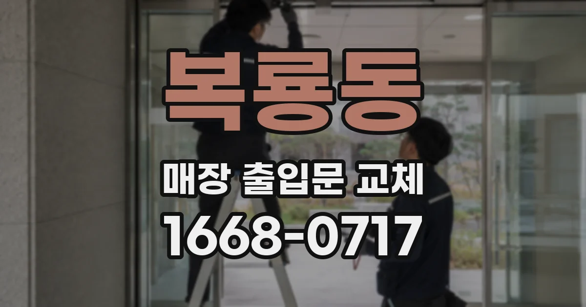 복룡동 매장 출입문 교체