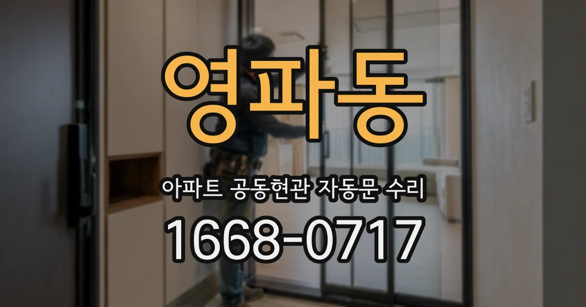 영파동 아파트 공동현관 자동문 수리