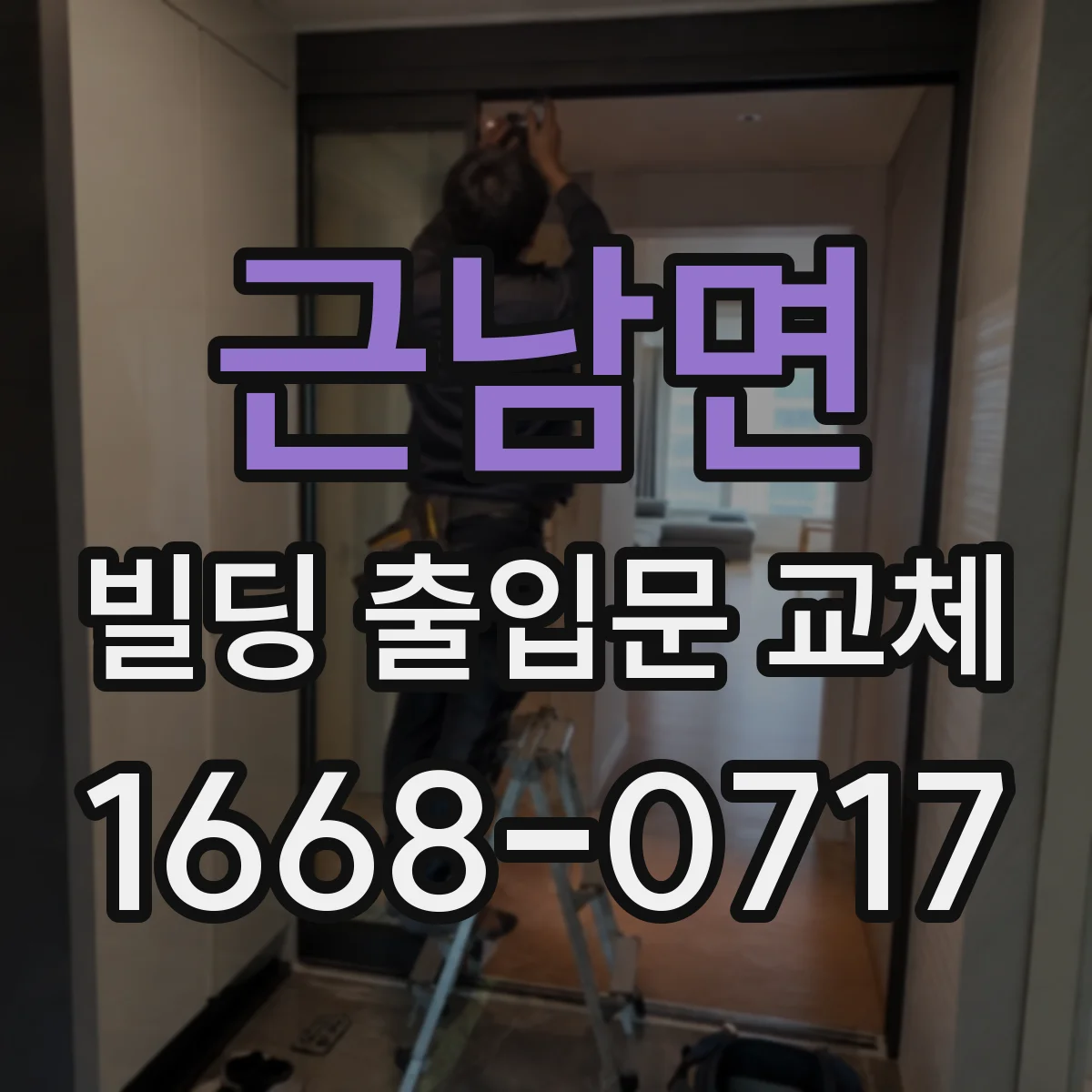 근남면 빌딩 출입문 교체