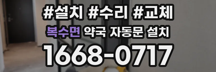 복수면 약국 자동문 설치
