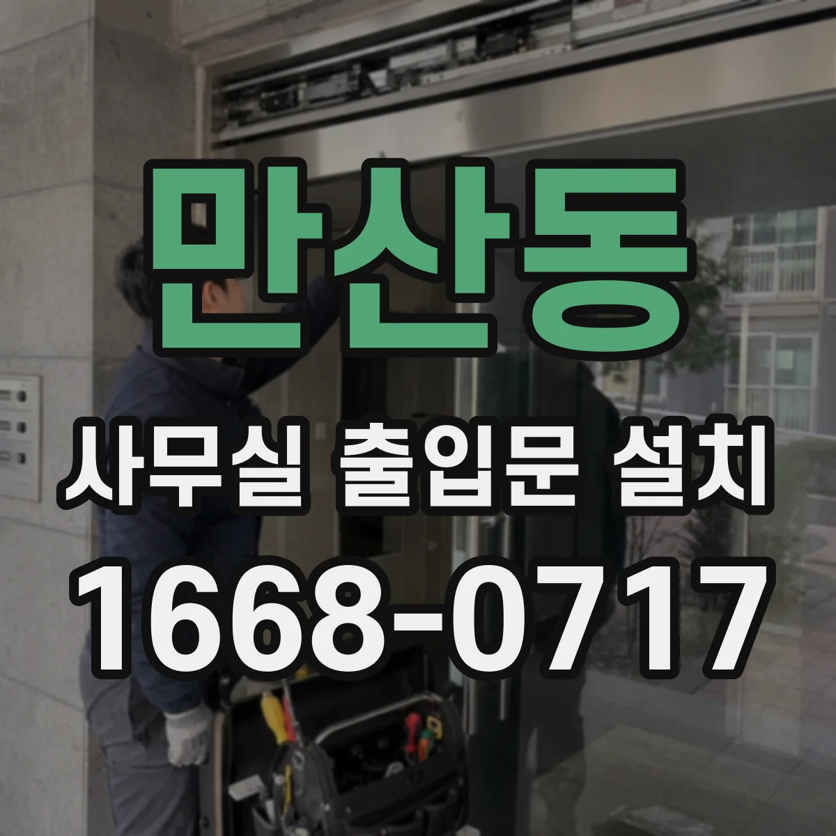만산동 사무실 출입문 설치