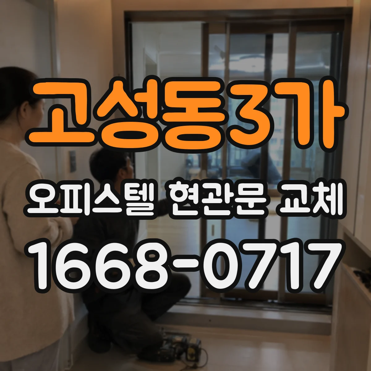 고성동3가 오피스텔 현관문 교체