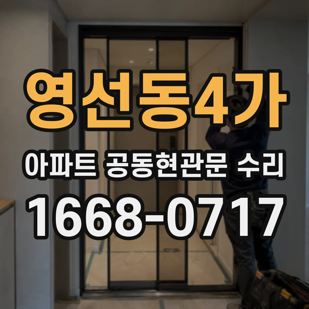 영선동4가 아파트 공동현관문 수리