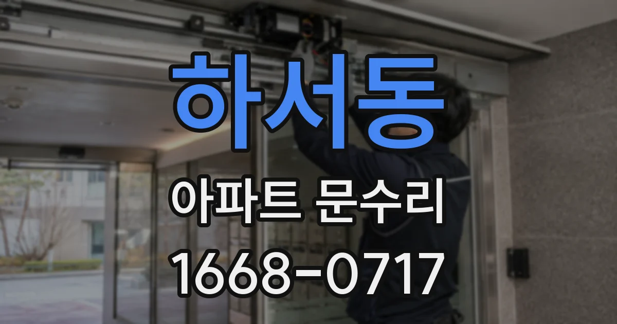 하서동 아파트 문수리