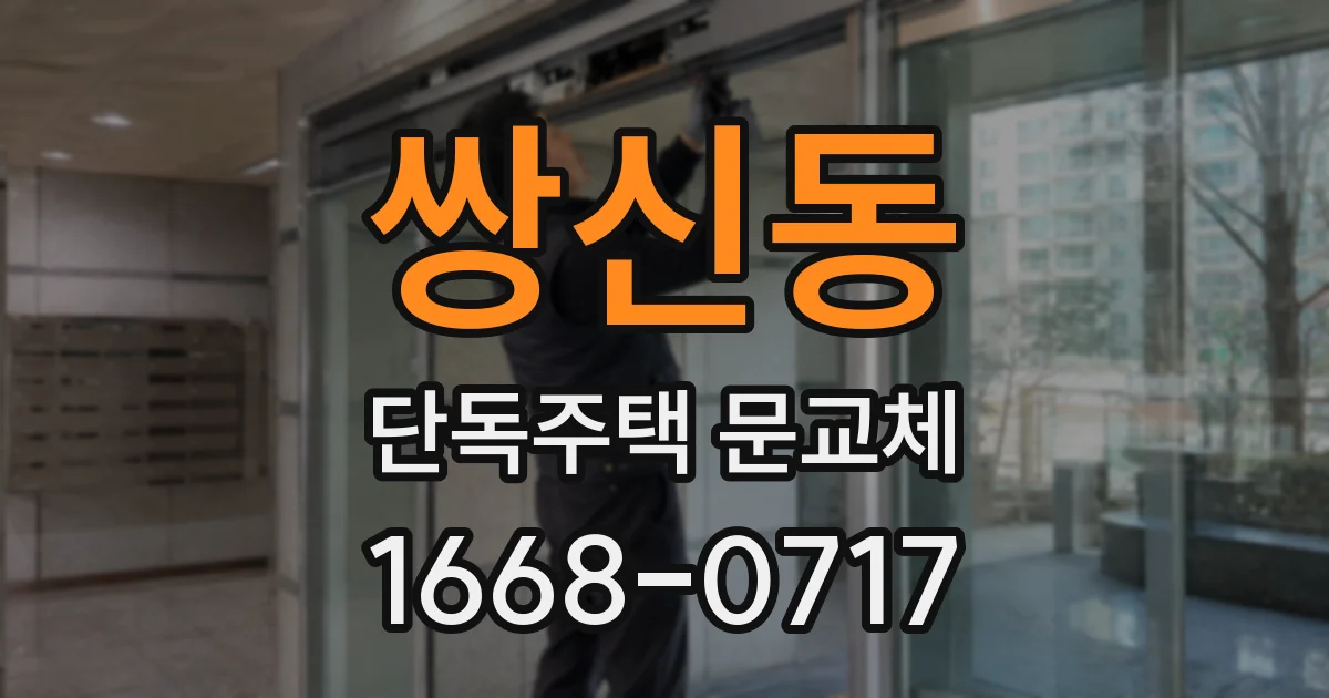 쌍신동 단독주택 문교체
