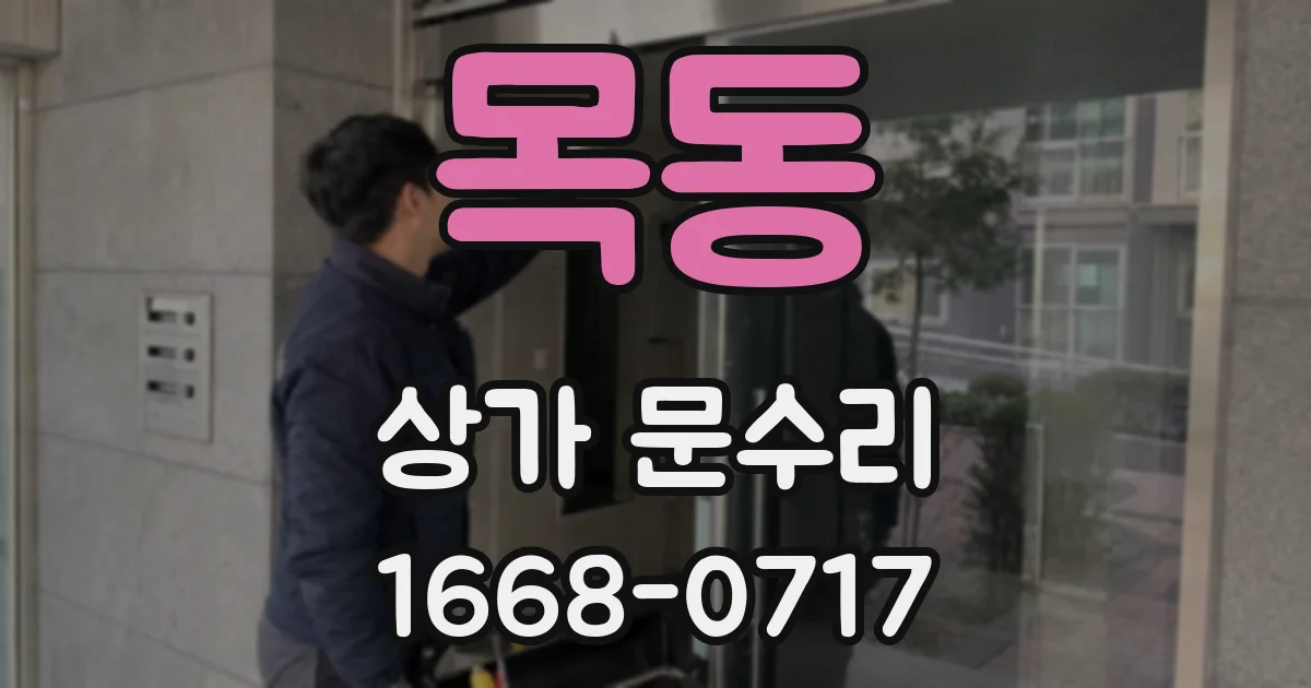 목동 상가 문수리