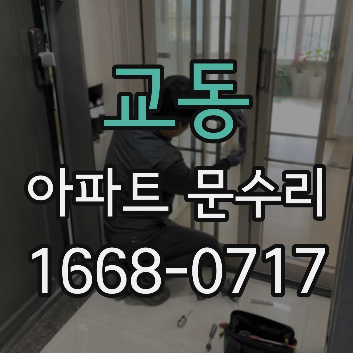 교동 아파트 문수리 도어키 인식 안 됨 원인 점검