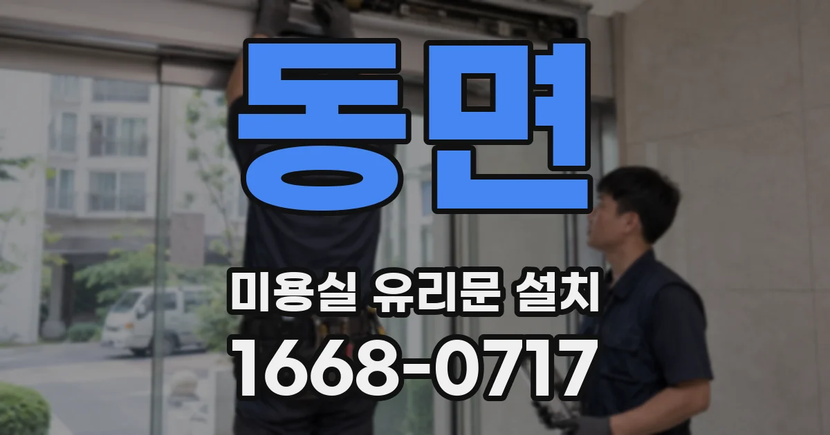 동면 미용실 유리문 설치