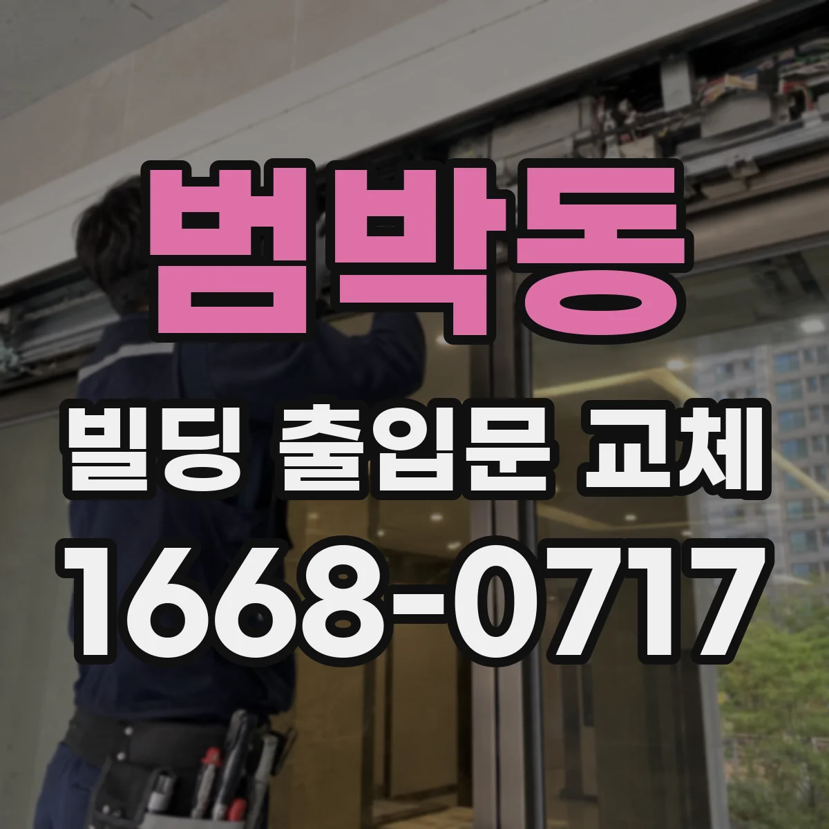 범박동 빌딩 출입문 교체