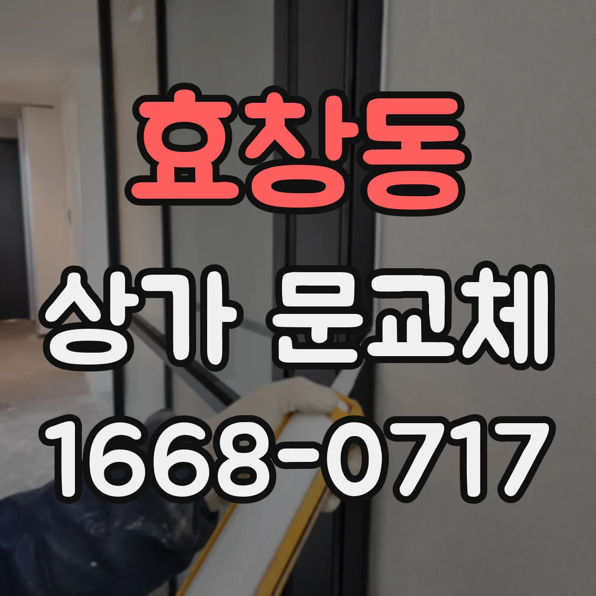 효창동 상가 문교체