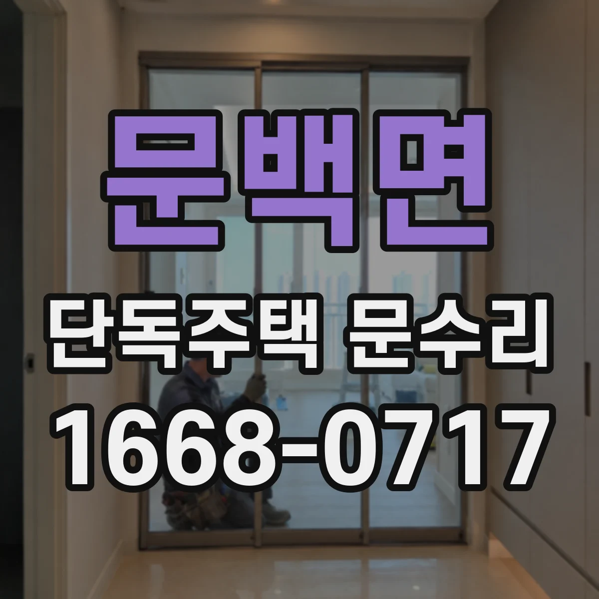 문백면 단독주택 문수리