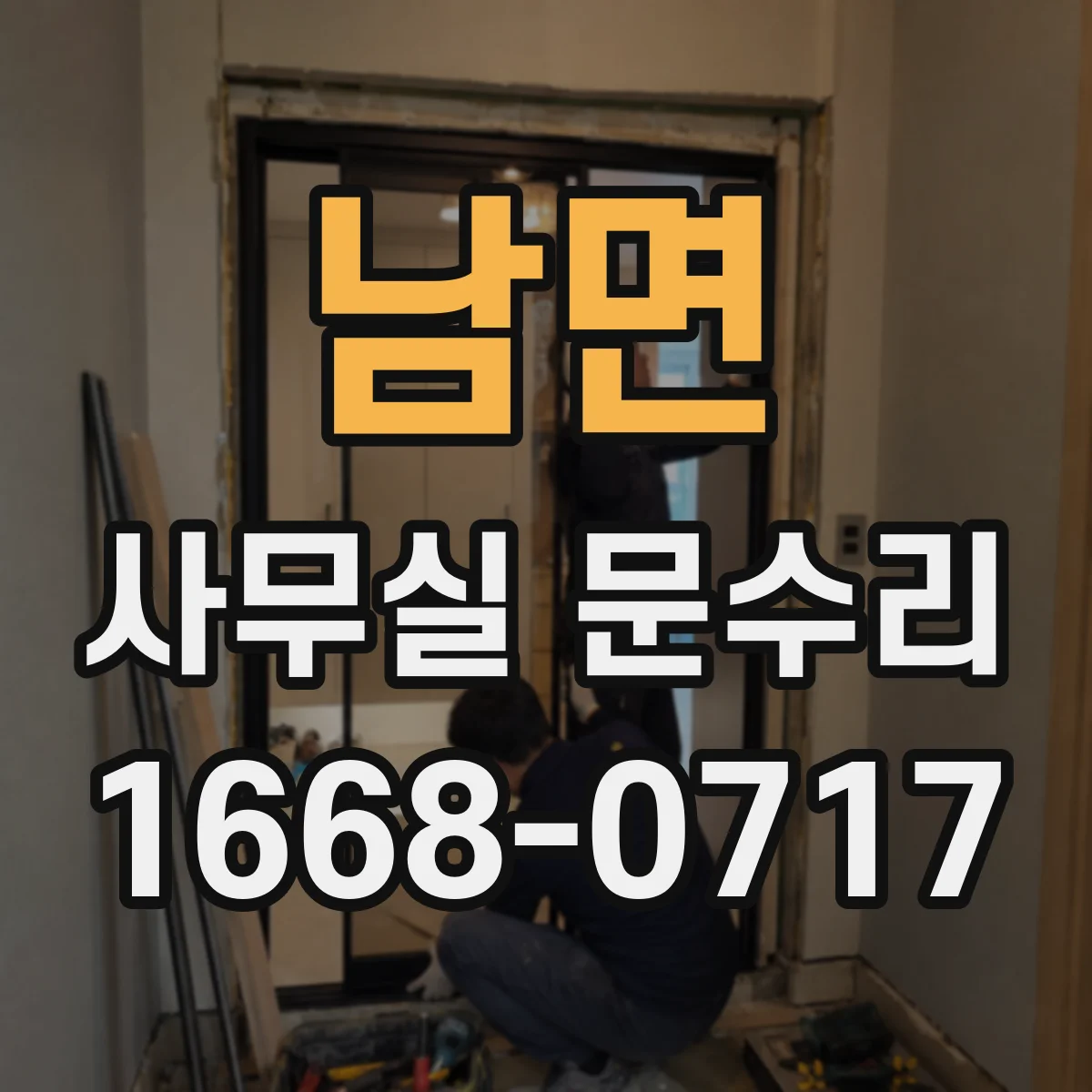 남면 사무실 문수리